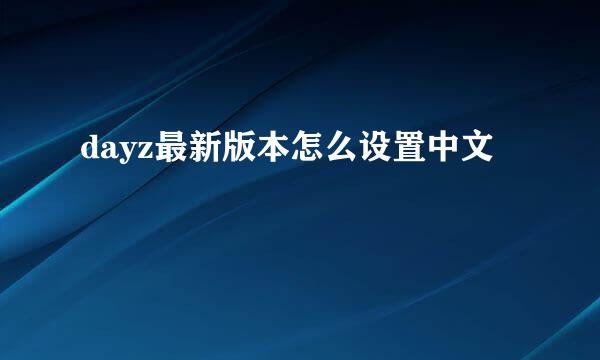 dayz最新版本怎么设置中文
