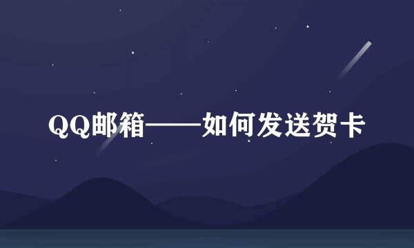 QQ邮箱——如何发送贺卡