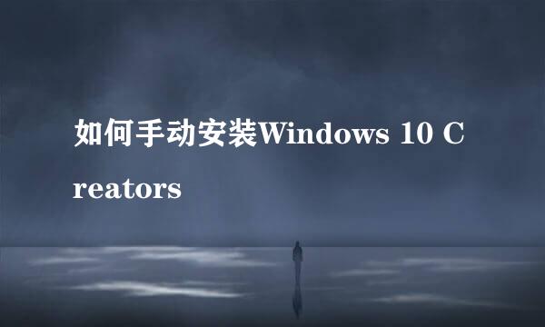 如何手动安装Windows 10 Creators