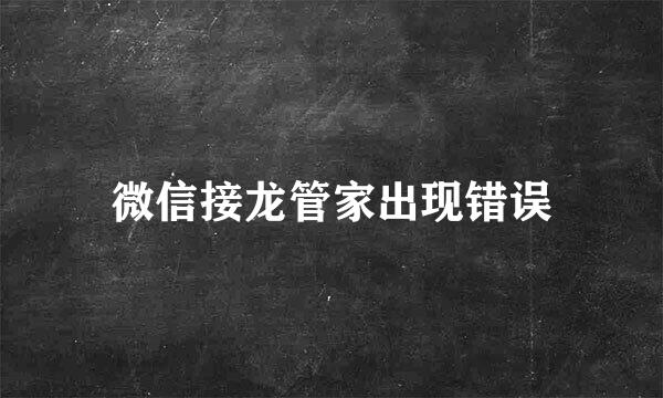 微信接龙管家出现错误
