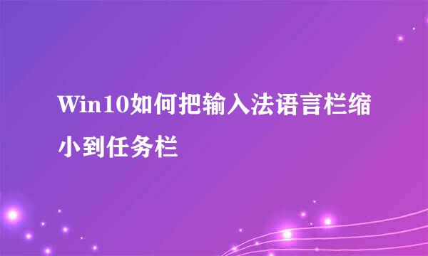 Win10如何把输入法语言栏缩小到任务栏