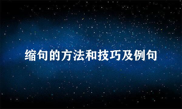 缩句的方法和技巧及例句