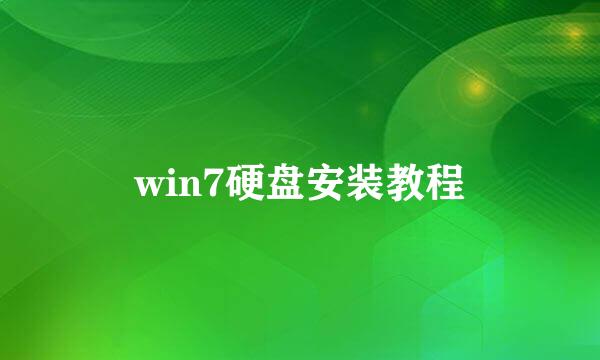 win7硬盘安装教程