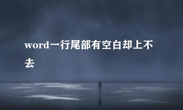 word一行尾部有空白却上不去