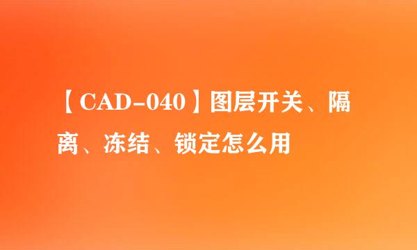 【CAD-040】图层开关、隔离、冻结、锁定怎么用