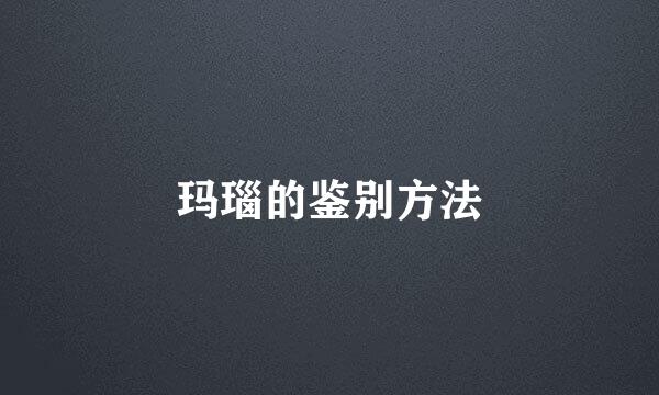 玛瑙的鉴别方法