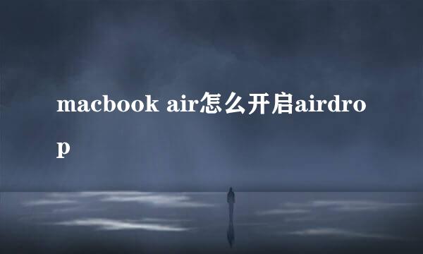 macbook air怎么开启airdrop