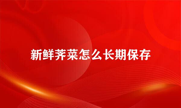 新鲜荠菜怎么长期保存