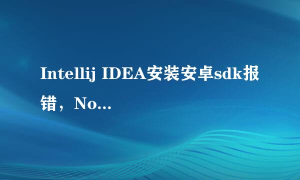 Intellij IDEA安装安卓sdk报错，No java sdk