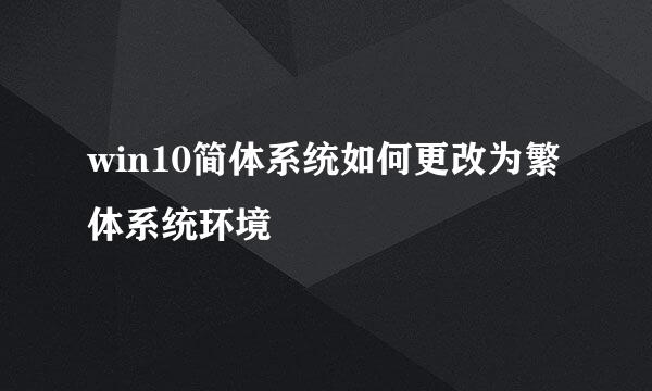 win10简体系统如何更改为繁体系统环境
