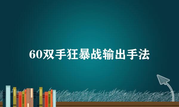 60双手狂暴战输出手法