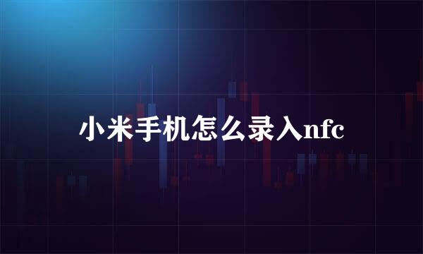 小米手机怎么录入nfc