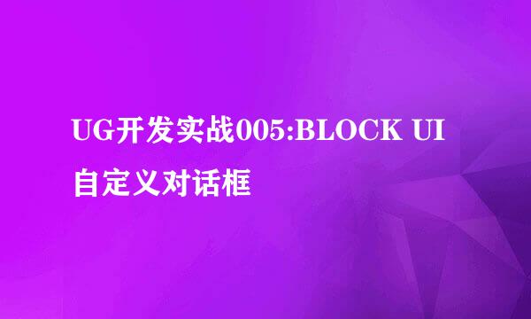 UG开发实战005:BLOCK UI自定义对话框