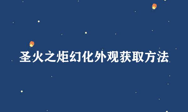 圣火之炬幻化外观获取方法