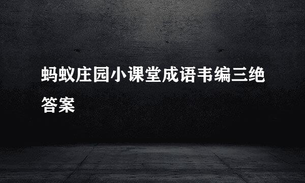 蚂蚁庄园小课堂成语韦编三绝答案