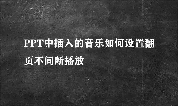 PPT中插入的音乐如何设置翻页不间断播放