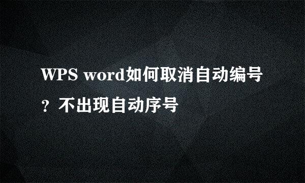 WPS word如何取消自动编号？不出现自动序号