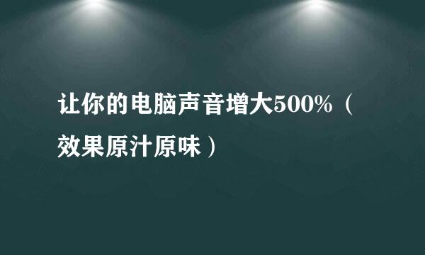 让你的电脑声音增大500%（效果原汁原味）
