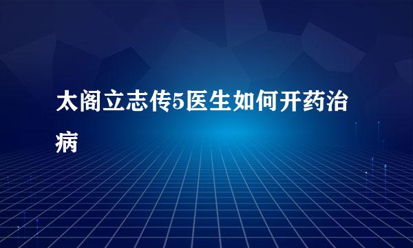太阁立志传5医生如何开药治病