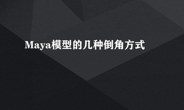 Maya模型的几种倒角方式