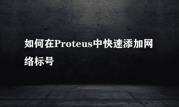 如何在Proteus中快速添加网络标号