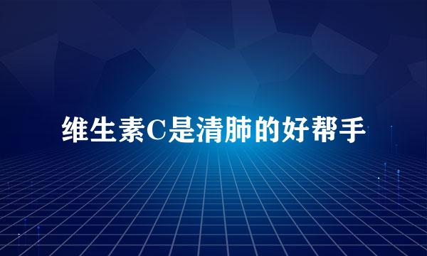 维生素C是清肺的好帮手