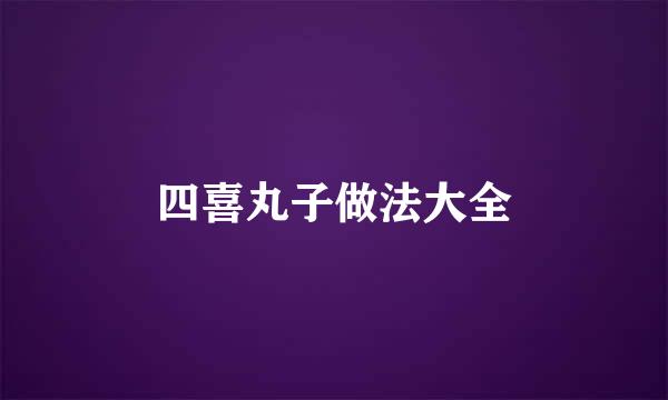 四喜丸子做法大全