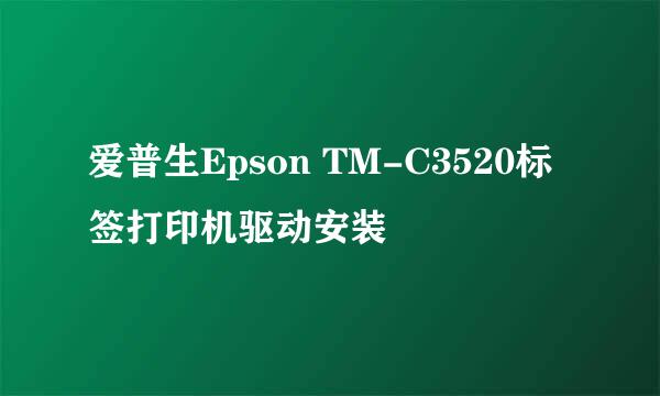 爱普生Epson TM-C3520标签打印机驱动安装