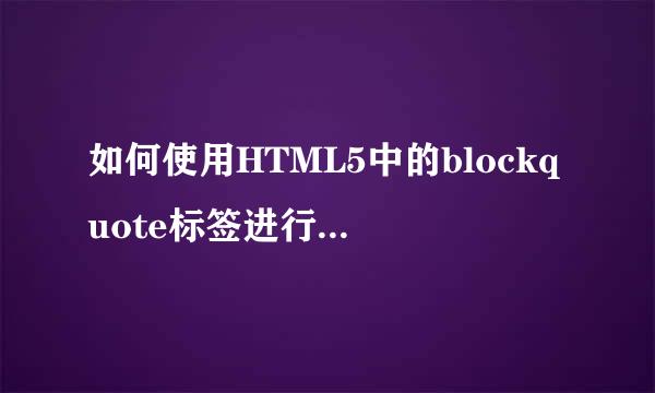 如何使用HTML5中的blockquote标签进行排版显示