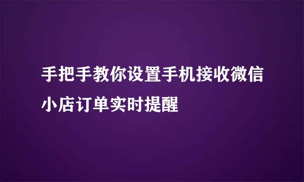 手把手教你设置手机接收微信小店订单实时提醒