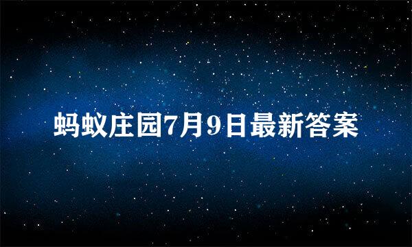蚂蚁庄园7月9日最新答案
