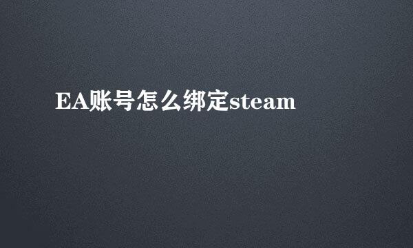 EA账号怎么绑定steam