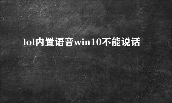 lol内置语音win10不能说话