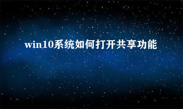 win10系统如何打开共享功能