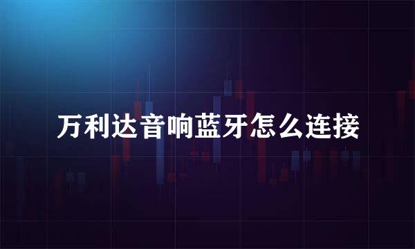 万利达音响蓝牙怎么连接