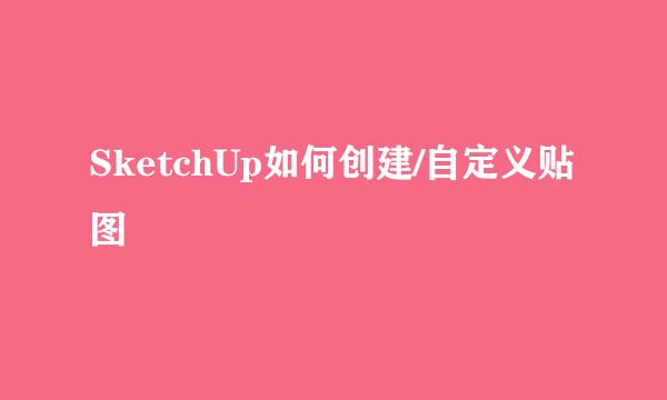 SketchUp如何创建/自定义贴图