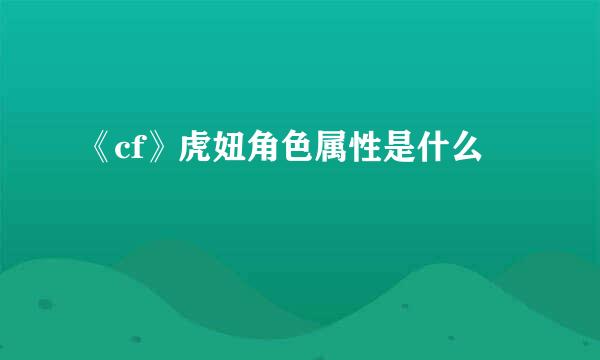 《cf》虎妞角色属性是什么