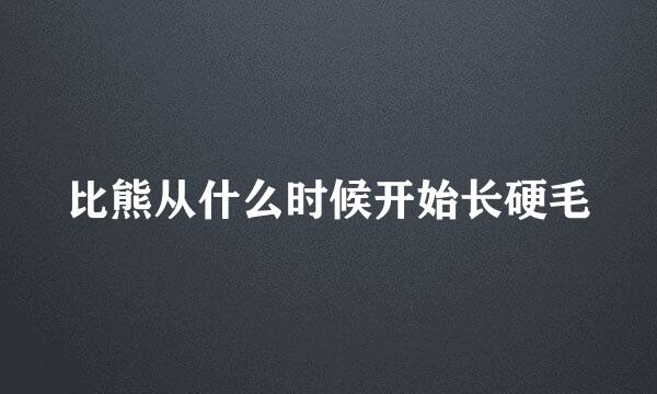 比熊从什么时候开始长硬毛