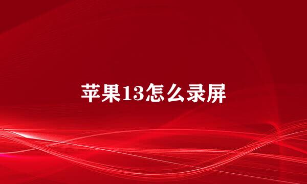 苹果13怎么录屏