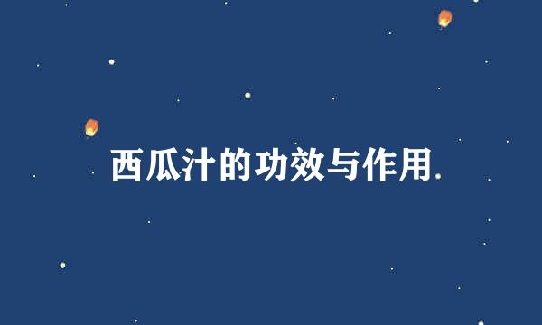 西瓜汁的功效与作用