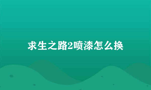 求生之路2喷漆怎么换