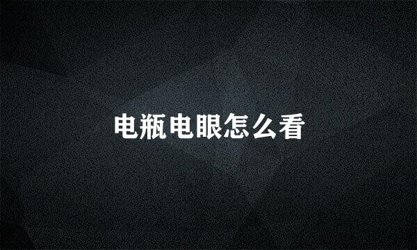 电瓶电眼怎么看