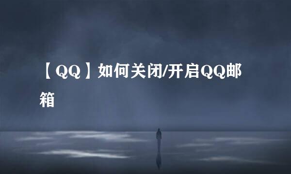 【QQ】如何关闭/开启QQ邮箱