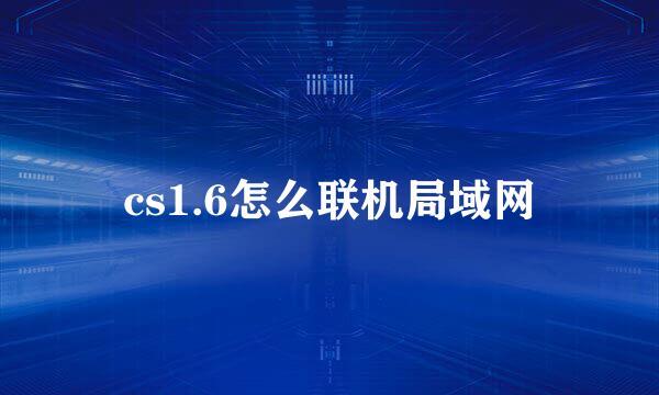 cs1.6怎么联机局域网