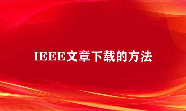 IEEE文章下载的方法