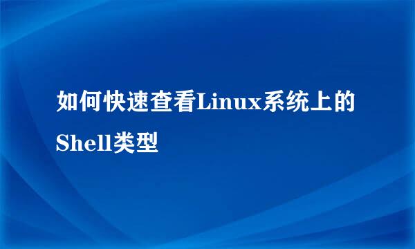 如何快速查看Linux系统上的Shell类型