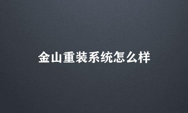 金山重装系统怎么样