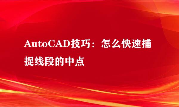 AutoCAD技巧：怎么快速捕捉线段的中点