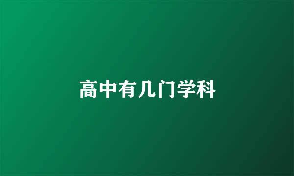 高中有几门学科