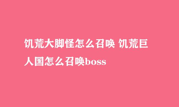 饥荒大脚怪怎么召唤 饥荒巨人国怎么召唤boss